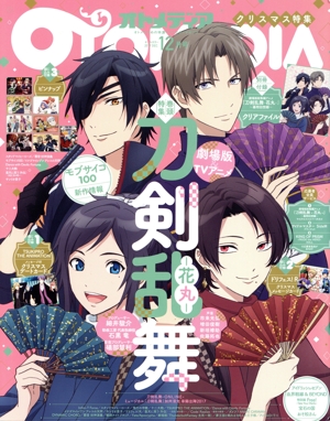 OTOMEDIA(2017年12月号) 隔月刊誌