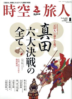 時空旅人(Vol.29 2016年1月号) 隔月刊誌