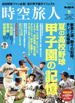 時空旅人(Vol.33 2016年9月号) 隔月刊誌