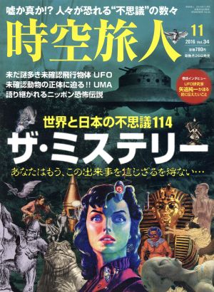 時空旅人(Vol.34 2016年11月号) 隔月刊誌