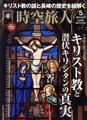 時空旅人(Vol.37 2017年5月号) 隔月刊誌