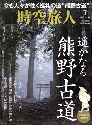 時空旅人(Vol.38 2017年7月号) 隔月刊誌