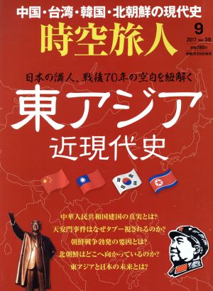 時空旅人(Vol.39 2017年9月号) 隔月刊誌