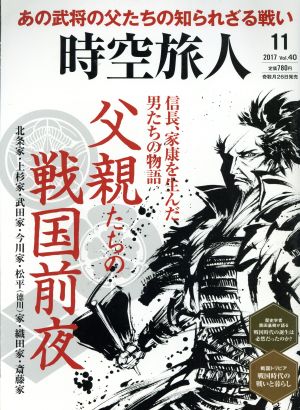 時空旅人(Vol.40 2017年11月号) 隔月刊誌