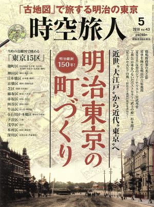 時空旅人(Vol.43 2018年5月号) 隔月刊誌