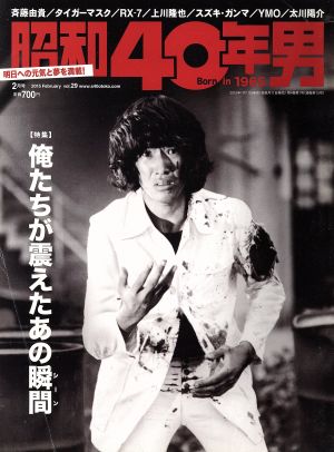 昭和40年男(vol.29 2015年2月号) 隔月刊誌