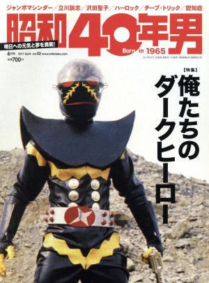 昭和40年男(vol.42 2017年4月号)隔月刊誌