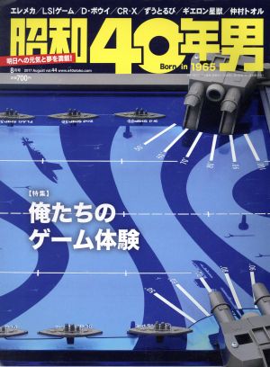 昭和40年男(vol.44 2017年8月号) 隔月刊誌