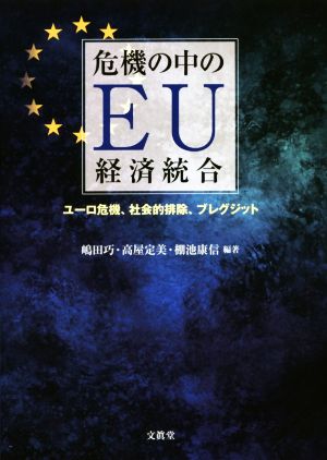 危機の中のEU経済統合 ユーロ危機、社会的排除、ブレグジット 新品本