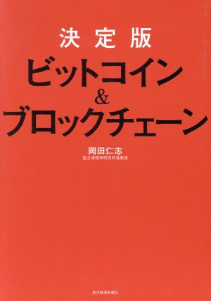 決定版 ビットコイン&ブロックチェーン