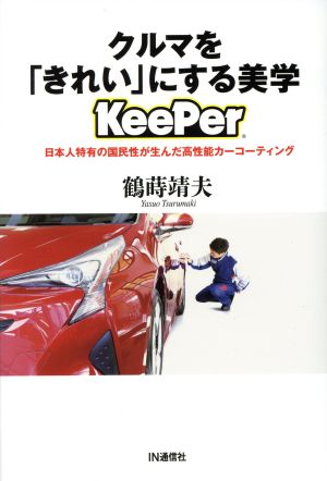 クルマを「きれい」にする美学 KeePer日本人特有の国民性が生んだ高性能カーコーティング