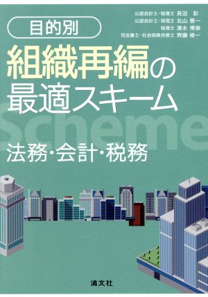 目的別 組織再編の最適スキーム 法務・会計・税務