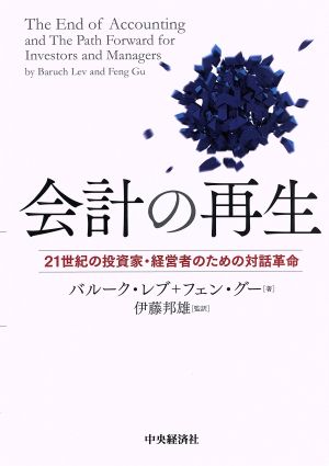 会計の再生21世紀の投資家・経営者のための対話革命