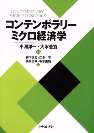 コンテンポラリーミクロ経済学