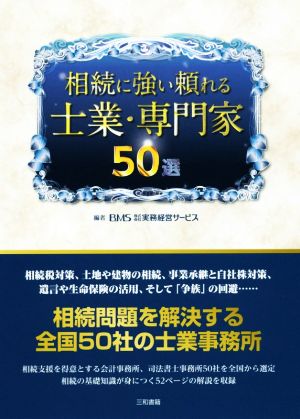 相続に強い頼れる士業・専門家50選