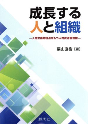 成長する人と組織 人間主義的視点をもつ人的資源管理論