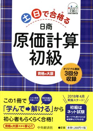 土日で合格る 日商原価計算初級 オリジナル模試3回分収録