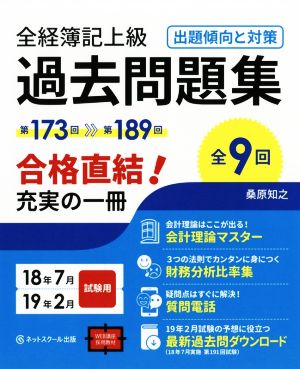 全経簿記上級過去問題集 出題傾向と対策(18年7月・19年2月)