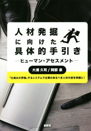 人材発掘に向けた具体的手引き ヒューマン・アセスメント