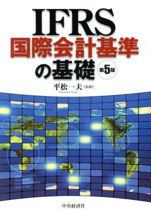 IFRS国際会計基準の基礎 第5版