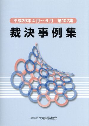 裁決事例集(第107集) 平成29年4月～6月