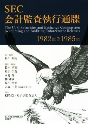 SEC会計監査執行通牒(1982年-1985年)