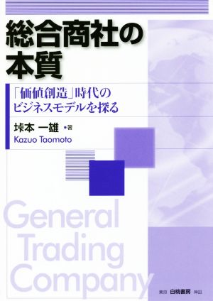 総合商社の本質 「価値創造」時代のビジネスモデルを探る