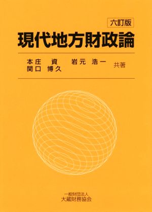 現代地方財政論 六訂版