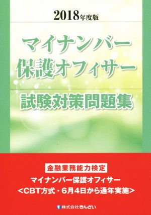 マイナンバー保護オフィサー試験対策問題集(2018年度版) 金融業務能力検定