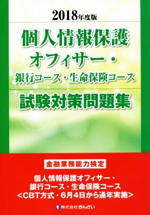 個人情報保護オフィサー・銀行コース・生命保険コース試験対策問題集(2018年度版) 金融業務能力検定