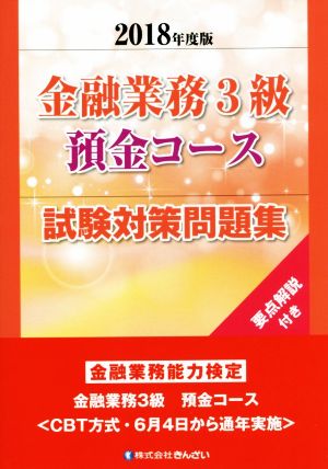 金融業務3級預金コース試験対策問題集(2018年度版) 金融業務能力検定