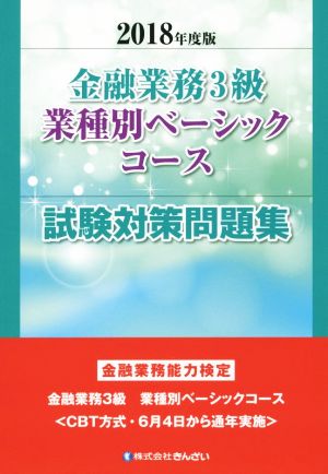 金融業務3級業種別ベーシックコース試験対策問題集(2018年度版) 金融業務能力検定