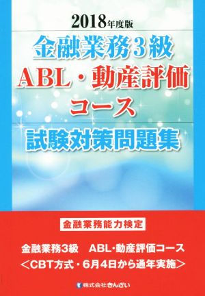 金融業務3級ABL・動産評価コース試験対策問題集(2018年度版) 金融業務能力検定