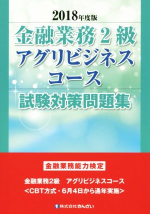 金融業務2級アグリビジネスコース試験対策問題集(2018年度版) 金融業務能力検定