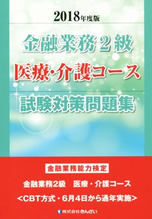 金融業務2級医療・介護コース試験対策問題集(2018年度版) 金融業務能力検定