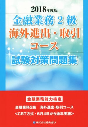 金融業務2級海外進出・取引コース試験対策問題集(2018年度版) 金融業務能力検定