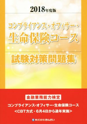 コンプライアンス・オフィサー・生命保険コース試験対策問題集(2018年度版) 金融業務能力検定