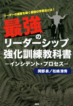 最強のリーダーシップ強化訓練教科書 インシデント・プロセス