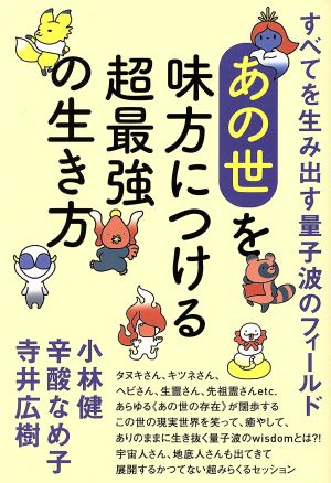 あの世を味方につける超最強の生き方 すべてを生み出す量子波のフィールド