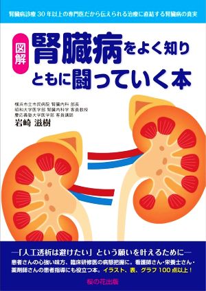 図解 腎臓病をよく知りともに闘っていく本腎臓病診療30年以上の専門医だから伝えられる治療に