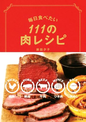 毎日食べたい111の肉レシピ