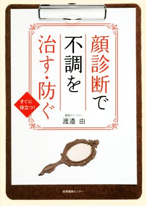 顔診断で不調を治す・防ぐ すぐに役立つ！