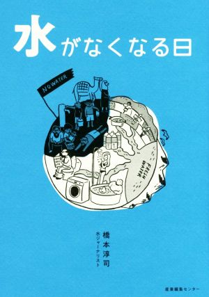 水がなくなる日