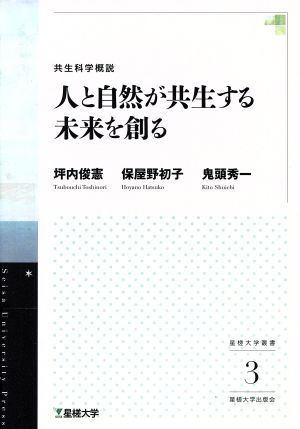 人と自然が共生する未来を創る 共生科学概説 星槎大学叢書3