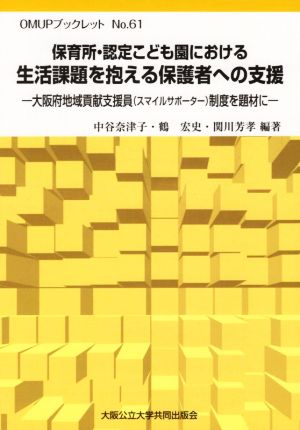 保育所・認定こども園における生活課題を抱える保護者への支援 大阪府地域貢献支援員(スマイルサポーター)制度を題材に OMUPブックレットNo.61