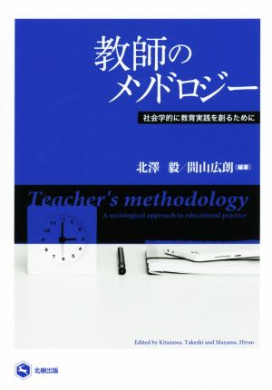 教師のメソドロジー 社会学的に教育実践を創るために