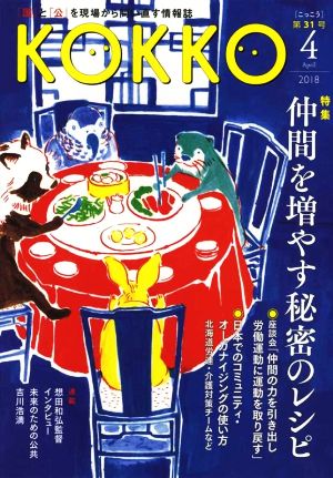 KOKKO(第31号) 特集 仲間を増やす秘密のレシピ