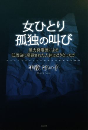 女ひとり孤独の叫び 風力発電機による低周波に曝露された人体はどうなったか