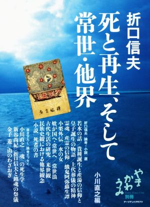 折口信夫 死と再生、そして常世・他界 やまかわうみ別冊