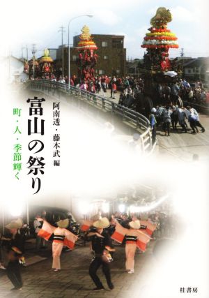 富山の祭り 町・人・季節輝く